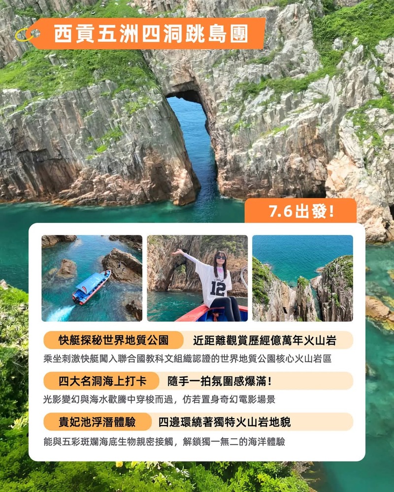 西貢五洲四洞跳島團詳情海報