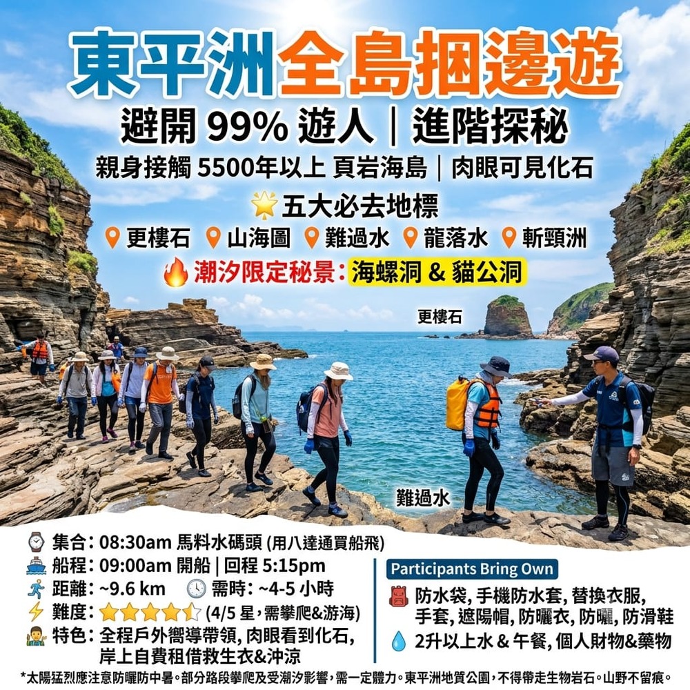 東平洲全島捆邊遊海報
